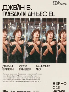 Джейн Б. глазами Аньес В.