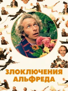 Злоключения Альфреда