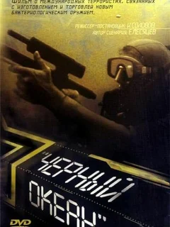 Черный океан