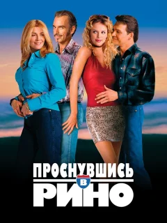 Проснувшись в Рино