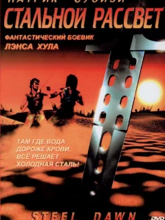Стальной рассвет