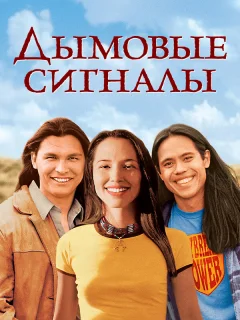Дымовые сигналы
