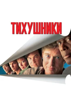 Тихушники
