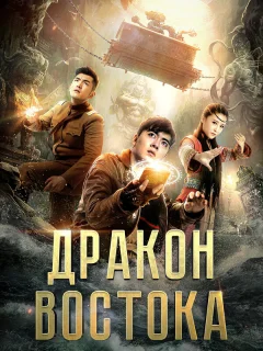 Восточный дракон