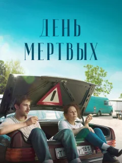 День мертвых