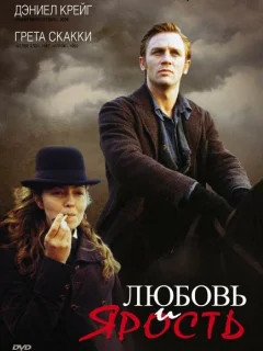 Любовь и ярость