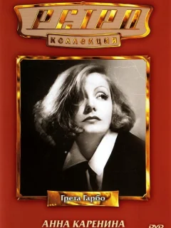 Анна Каренина