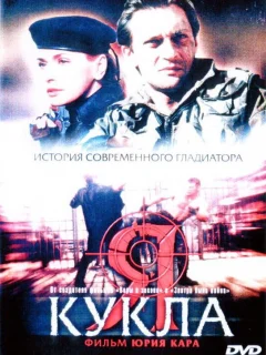 Я — кукла