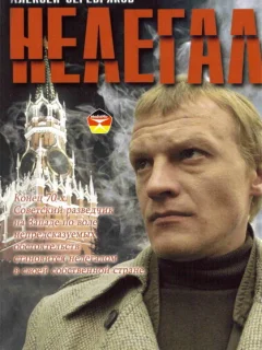 Нелегал