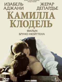 Камилла Клодель