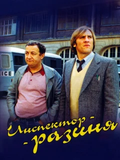 Инспектор - разиня
