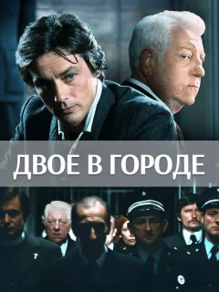 Двое в городе