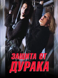 Защита от дурака