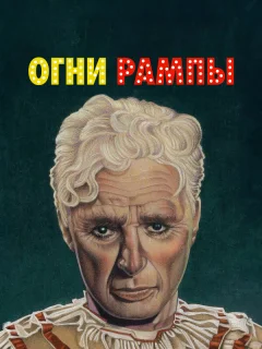 Огни рампы