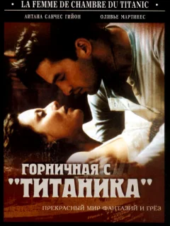 Горничная с «Титаника»