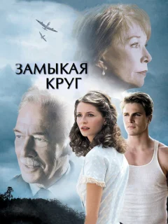 Замыкая круг