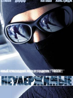 Неудержимые