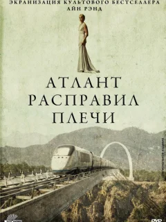 Атлант расправил плечи