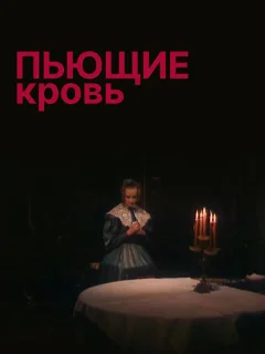 Пьющие кровь