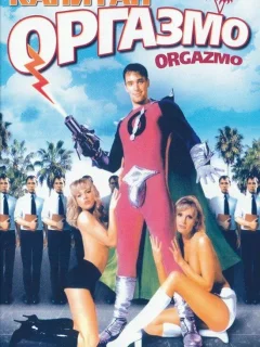 Капитан Оргазмо