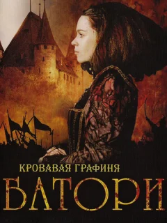 Кровавая графиня – Батори