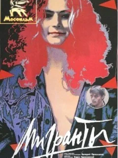 Мигранты