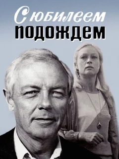 С юбилеем подождем