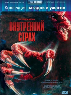 Внутренний страх