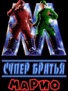 Супербратья Марио