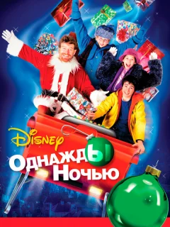 Однажды ночью