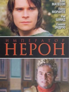 Римская империя: Нерон