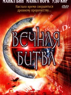 Вечная битва