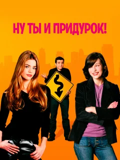 Ну ты и придурок!