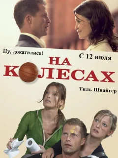 На колесах