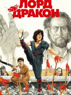 Лорд Дракон