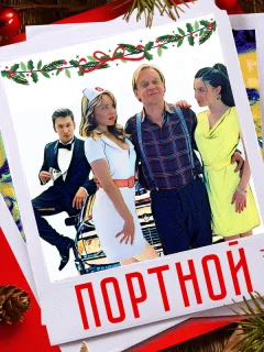 Портной