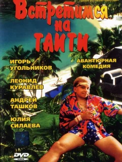 Встретимся на Таити