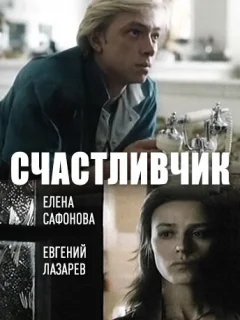 Счастливчик
