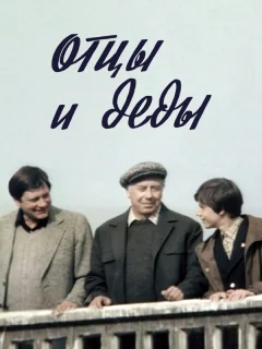 Отцы и деды