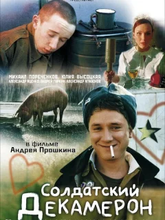 Солдатский декамерон