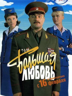 Большая любовь