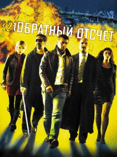 Обратный отсчет