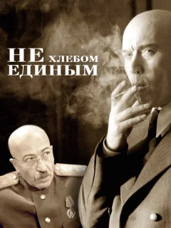 Не хлебом единым
