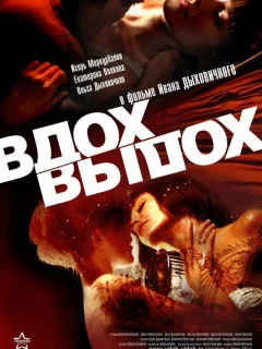 Вдох-выдох
