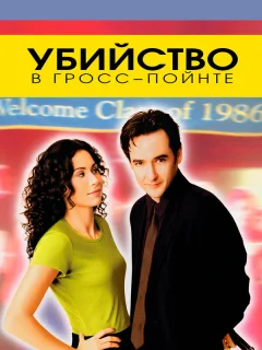 Убийство в Гросс-Пойнте