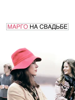 Марго на свадьбе