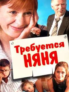 Требуется няня