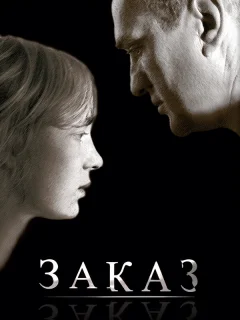 Заказ