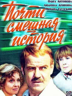 Почти смешная история