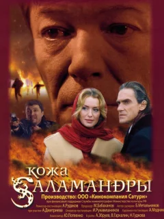 Кожа Саламандры